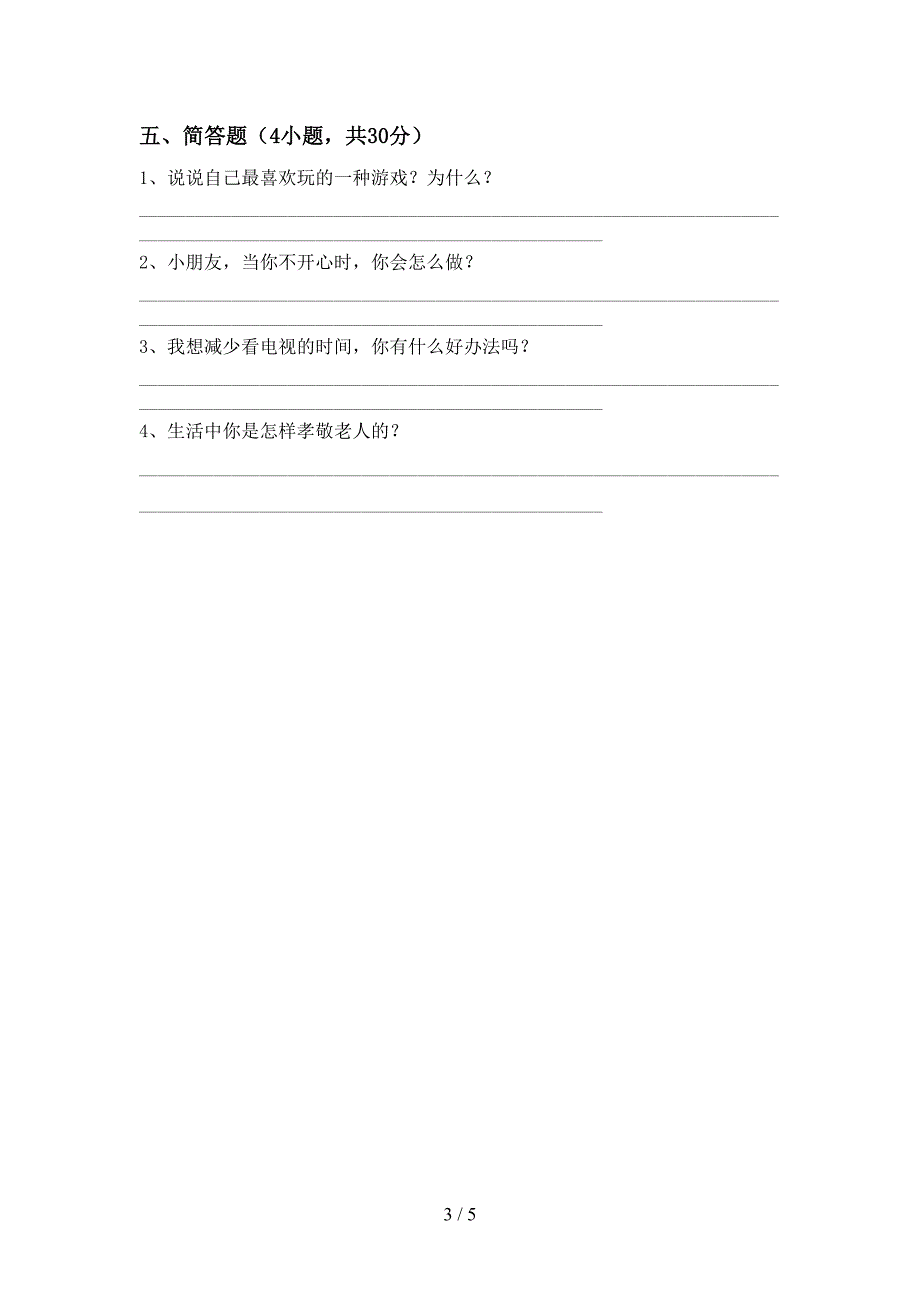 最新人教版二年级上册《道德与法治》期中试卷及答案【】_第3页