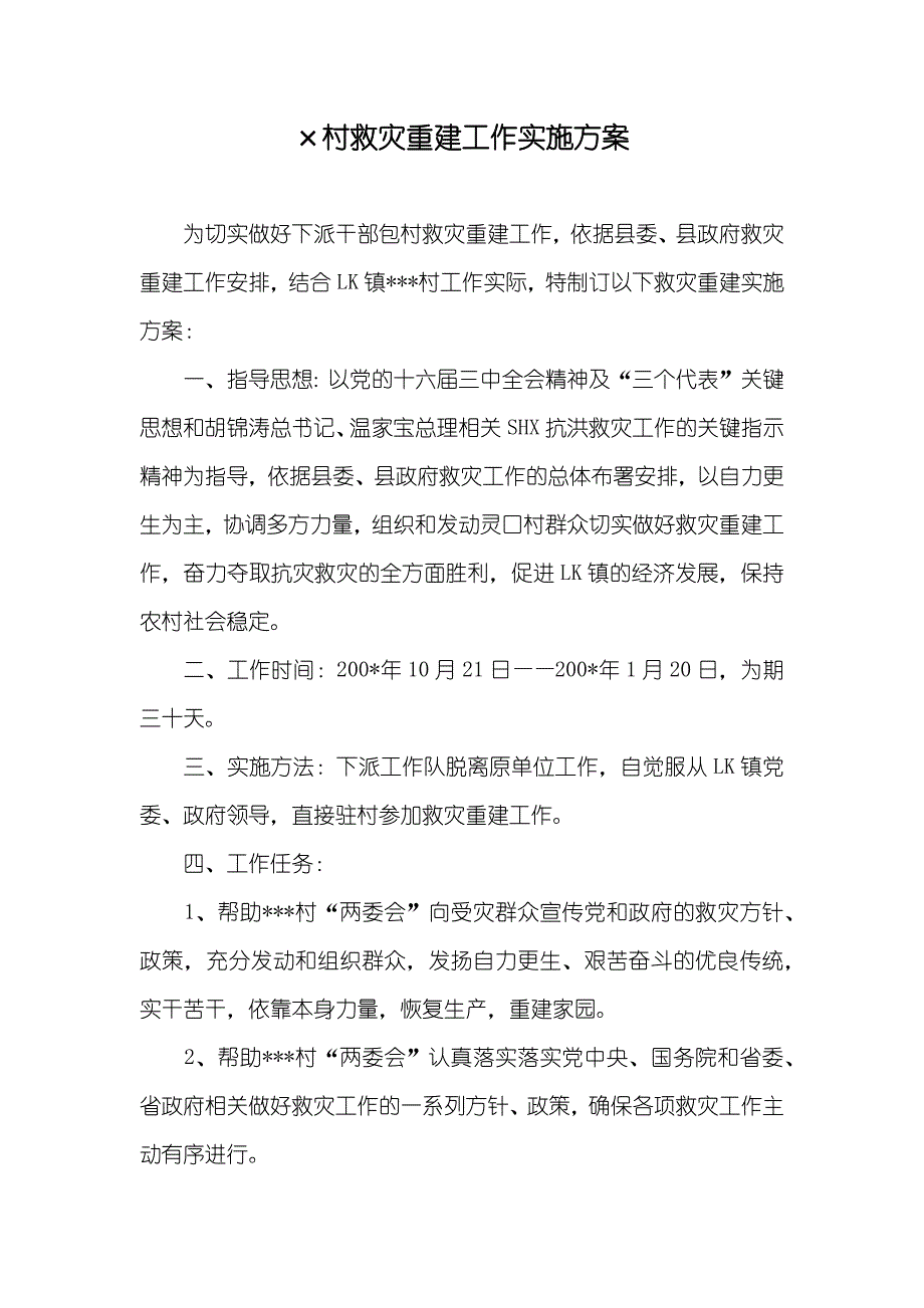 &#215;村救灾重建工作实施方案_第1页