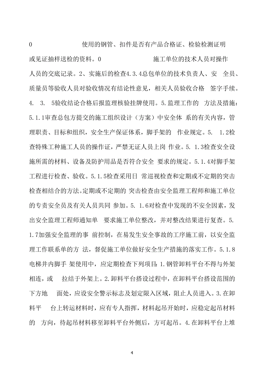 电梯井内脚手架安全监理实施细则_第4页