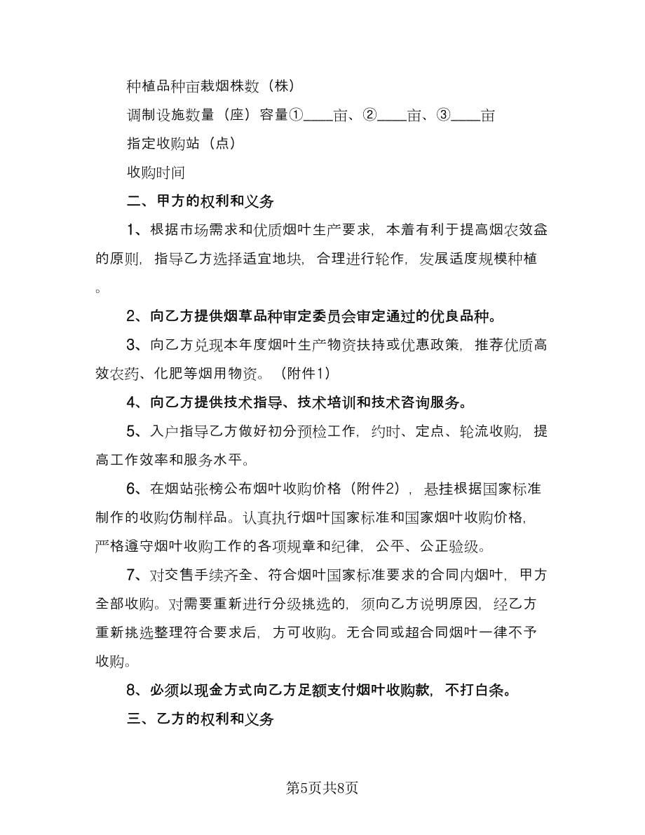 北京市豆类种植收购合同范文（三篇）.doc_第5页