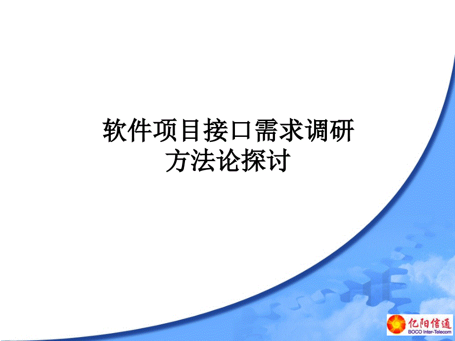 接口需求调研方法探讨_第2页