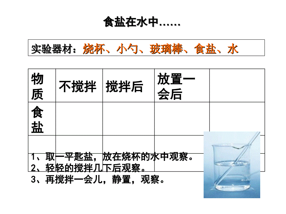 三年级上册科学课件－4.3溶解｜湘教版 (共9张PPT)教学文档_第4页