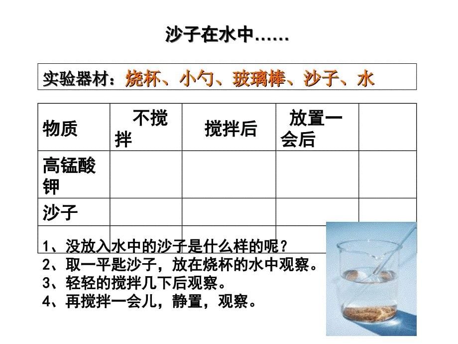 三年级上册科学课件－4.3溶解｜湘教版 (共9张PPT)教学文档_第5页