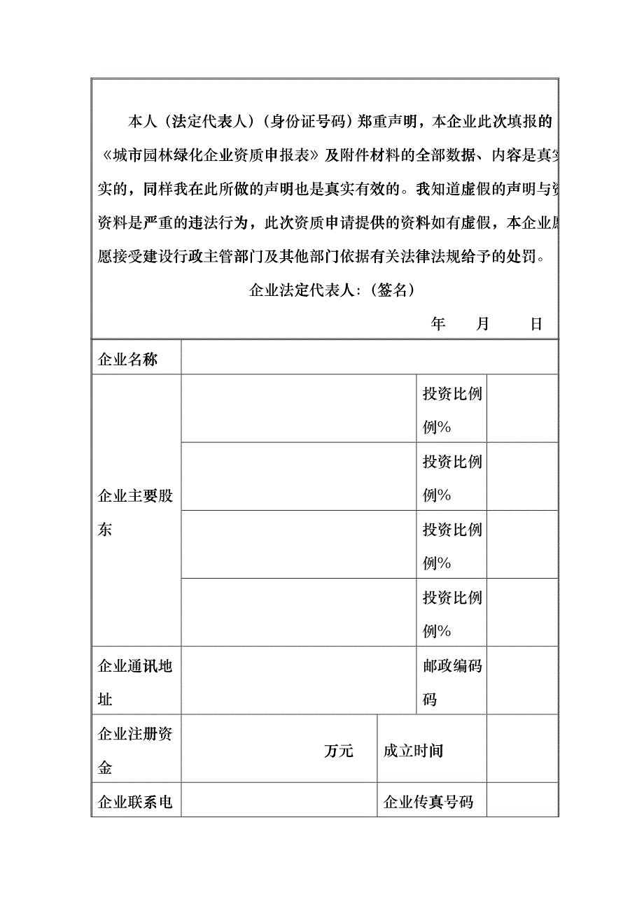 城市园林绿化企业资质申请表bkad_第3页