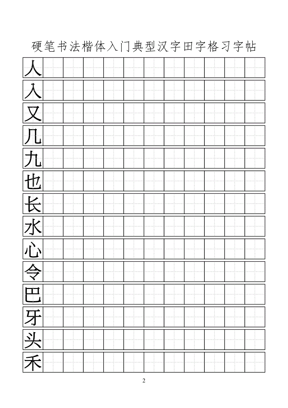 硬笔书法楷体入门典型汉字田字格习字帖_第2页