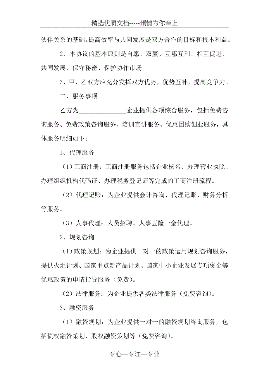 服务性行业的合作合同范本_第2页