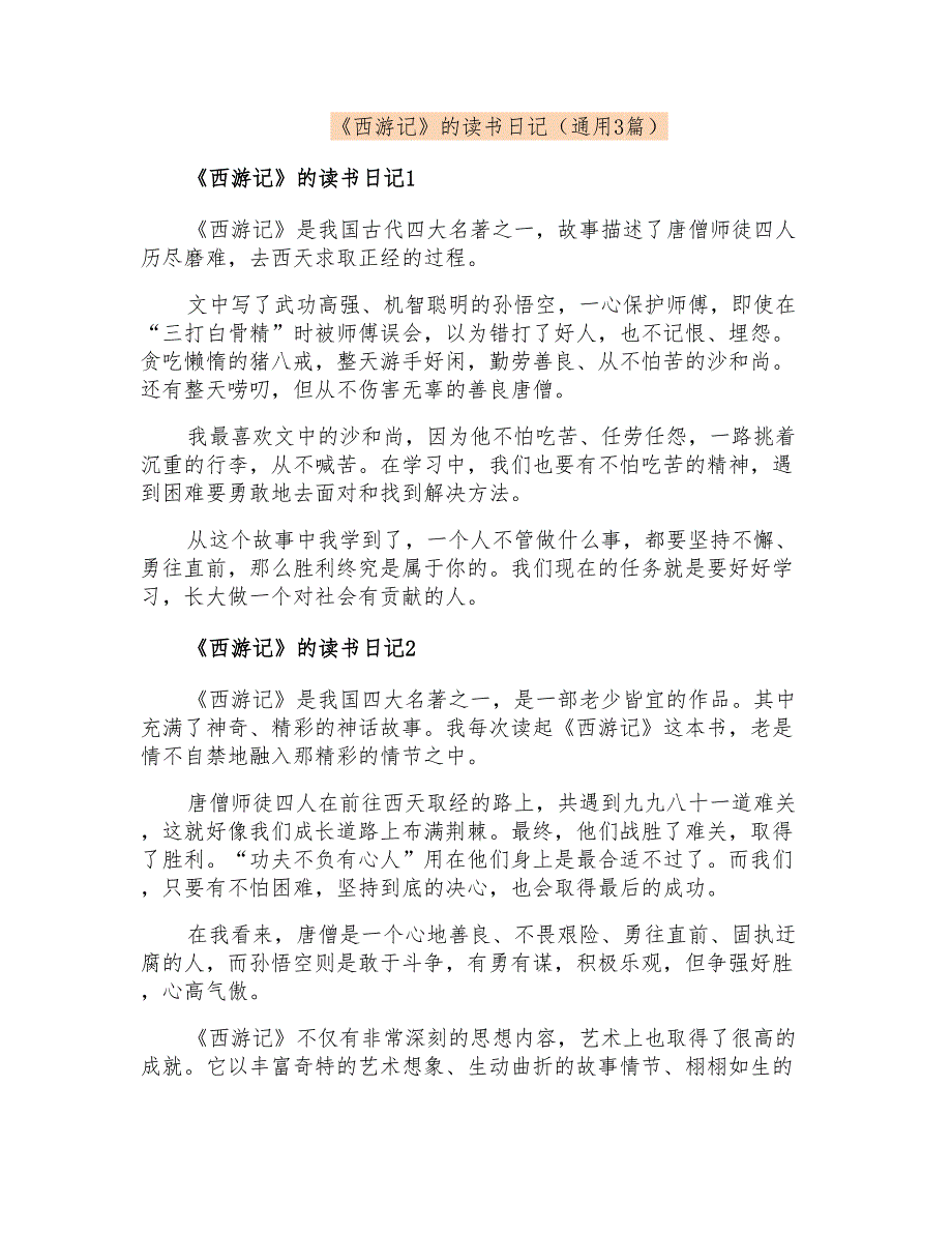 《西游记》的读书日记(通用3篇)_第1页