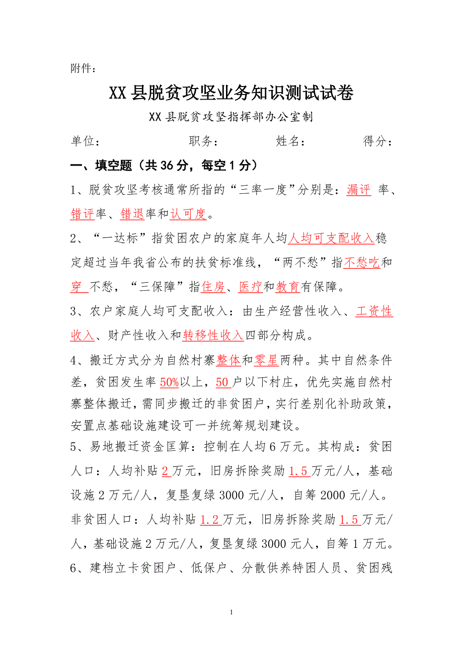 2018XX县脱贫攻坚业务知识测试试卷答案_第1页