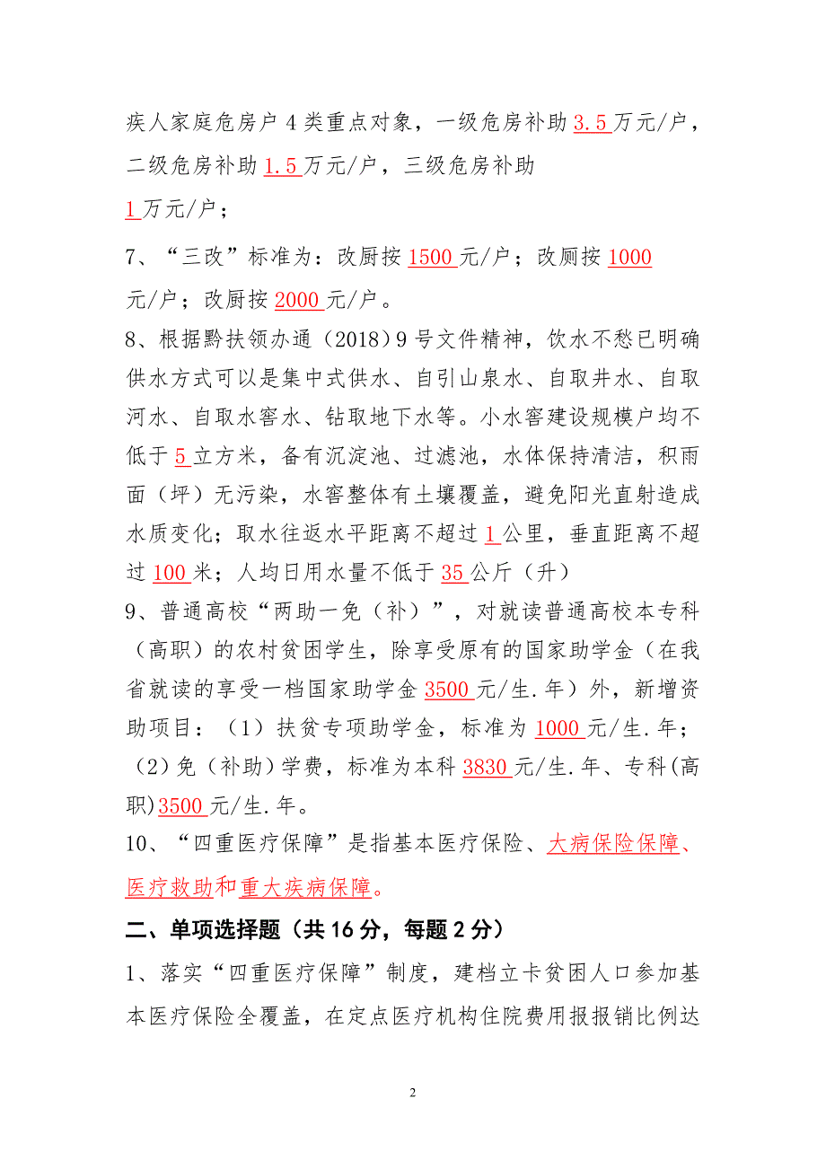 2018XX县脱贫攻坚业务知识测试试卷答案_第2页