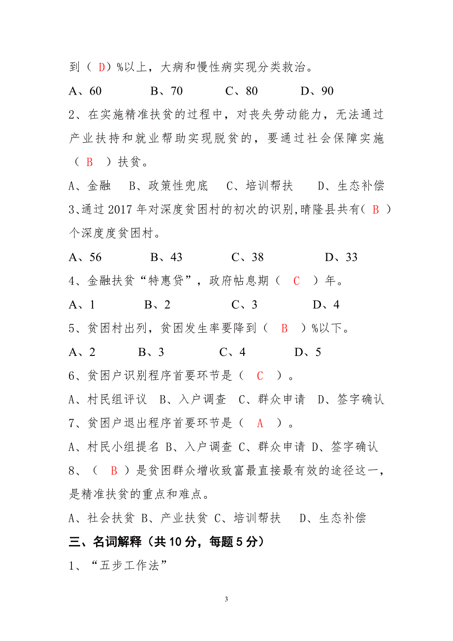 2018XX县脱贫攻坚业务知识测试试卷答案_第3页