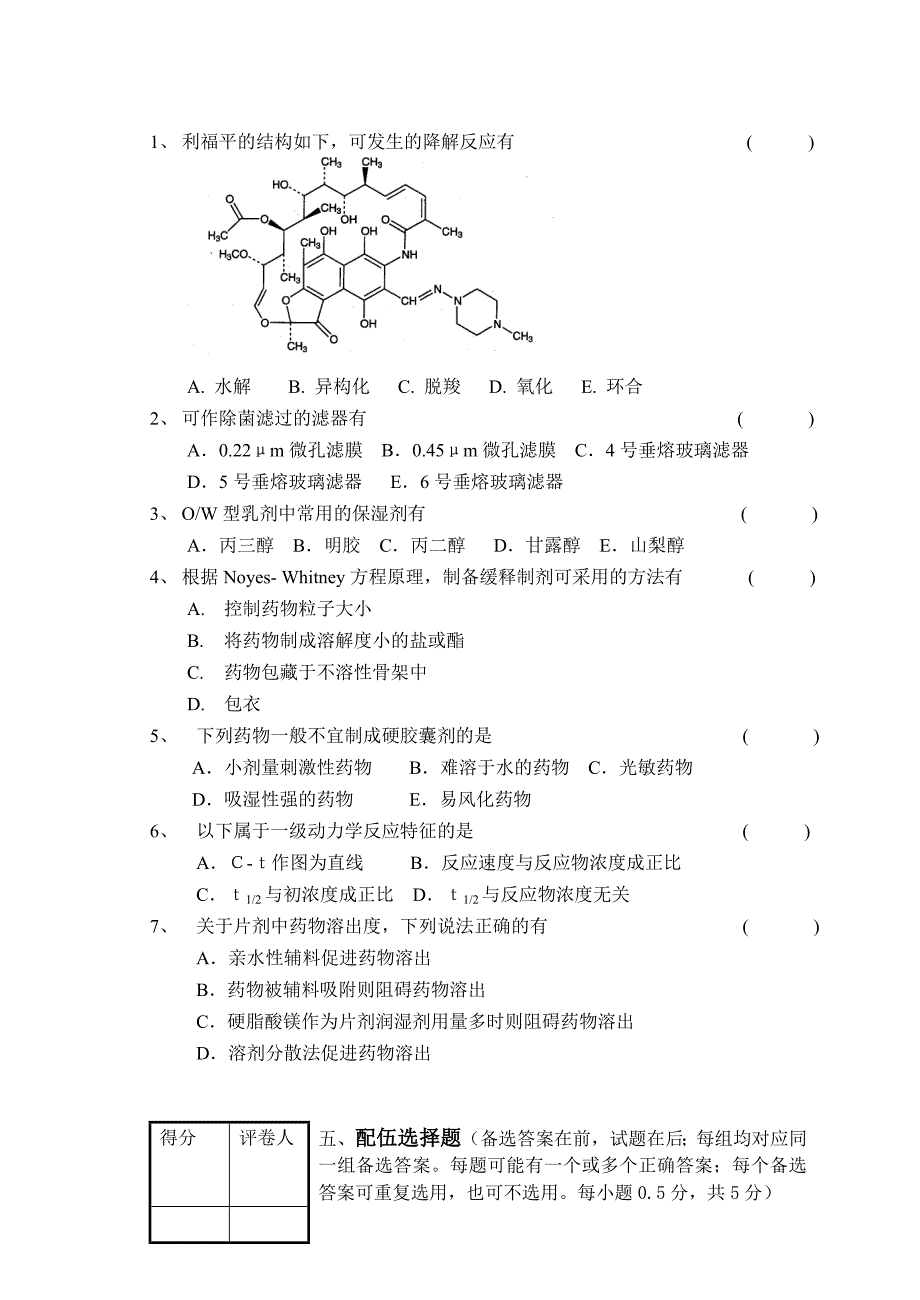 工业药剂期末试卷_第4页