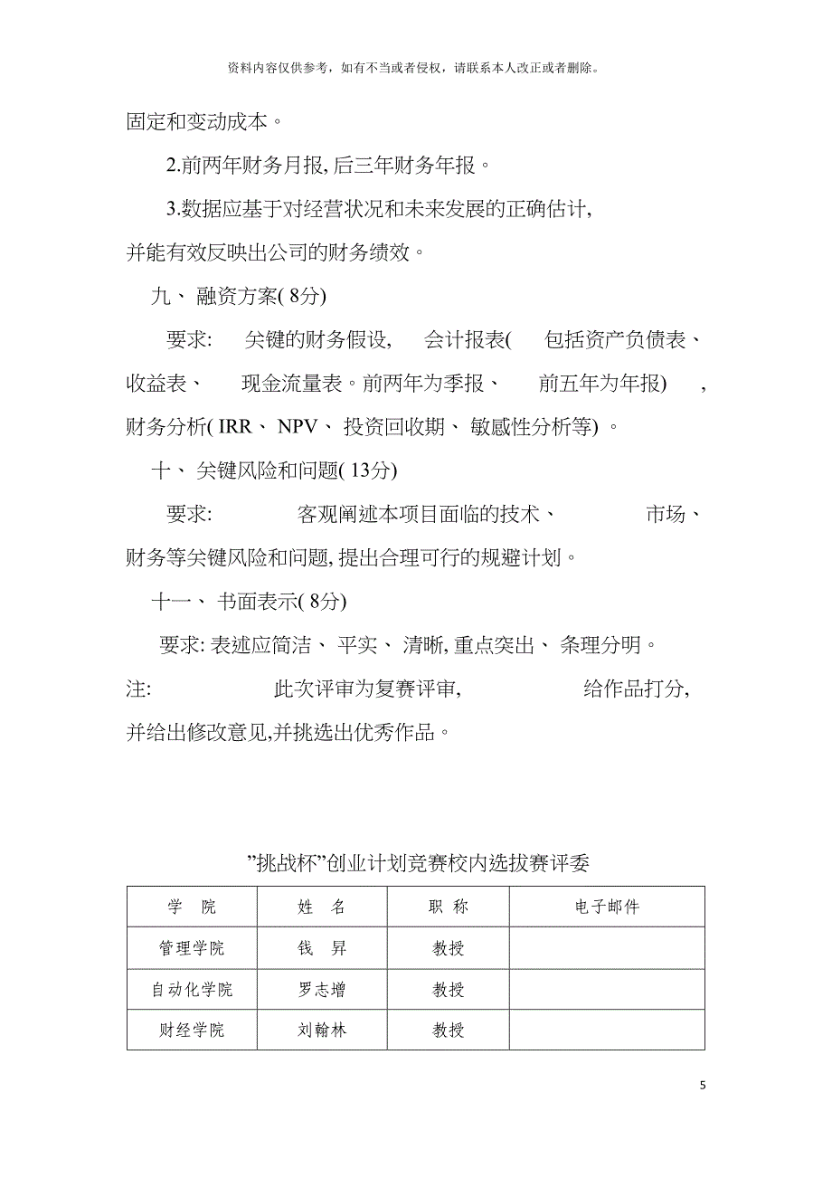 挑战杯大学生创业计划竞赛作品正文评审细则模板.doc_第5页