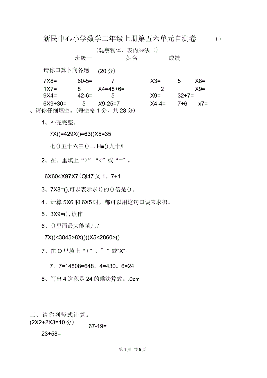 二年级数学上册第五、六单元试卷_第1页