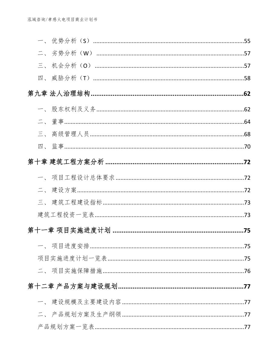 孝感火电项目商业计划书范文_第4页