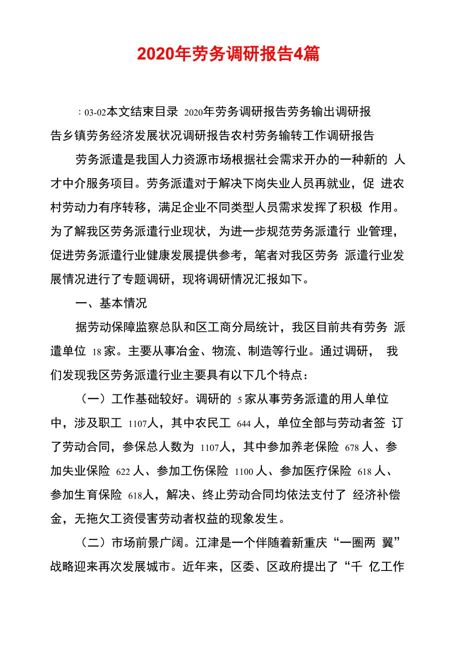 2020年劳务调研报告4篇_第1页