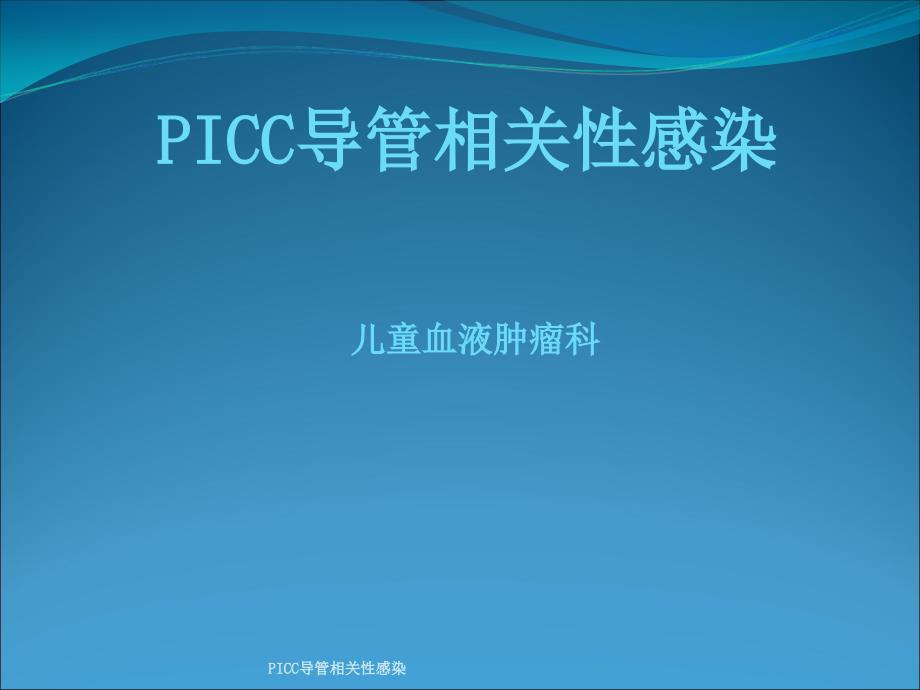 PICC导管相关性感染_第1页