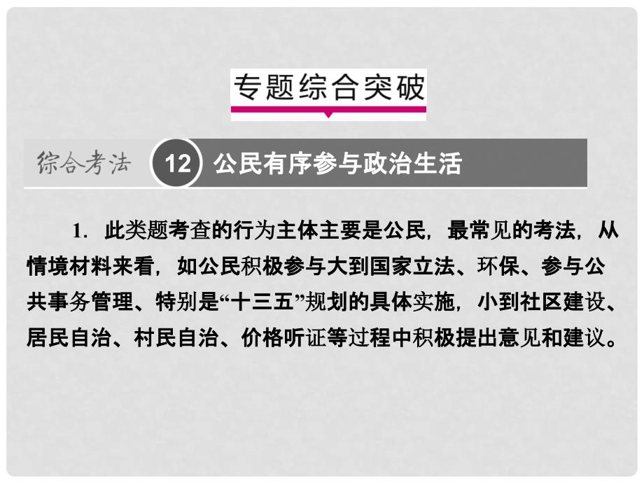 高考政治一轮复习（A版）第2部分 政治生活 专题五 公民的政治生活综合突破课件 新人教版_第1页