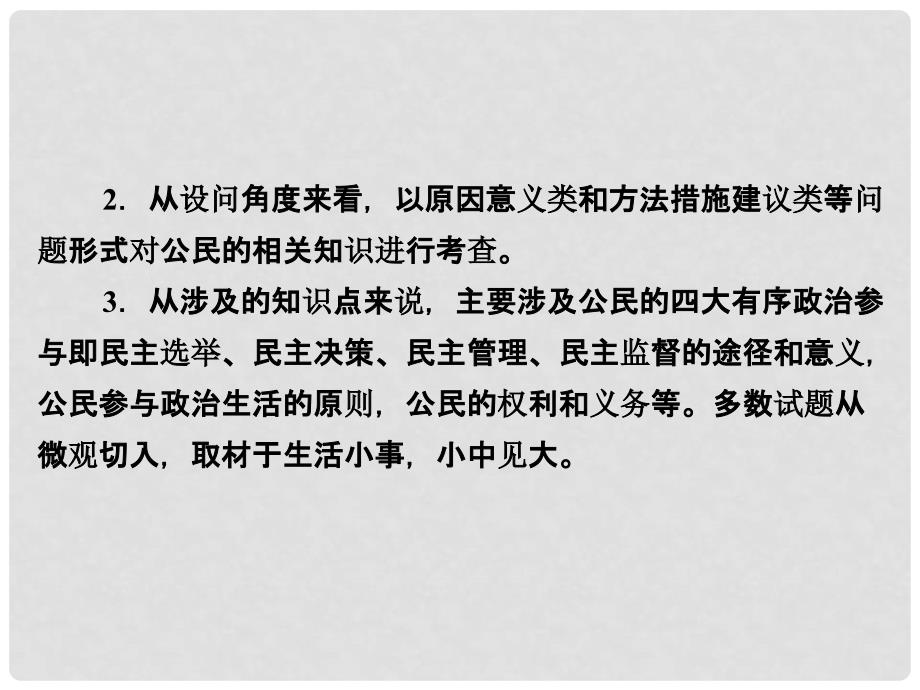 高考政治一轮复习（A版）第2部分 政治生活 专题五 公民的政治生活综合突破课件 新人教版_第2页