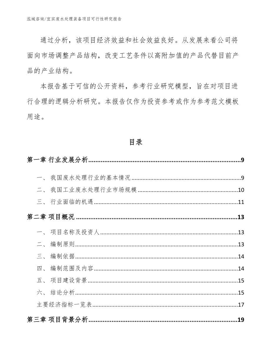 宜宾废水处理装备项目可行性研究报告【范文】_第3页