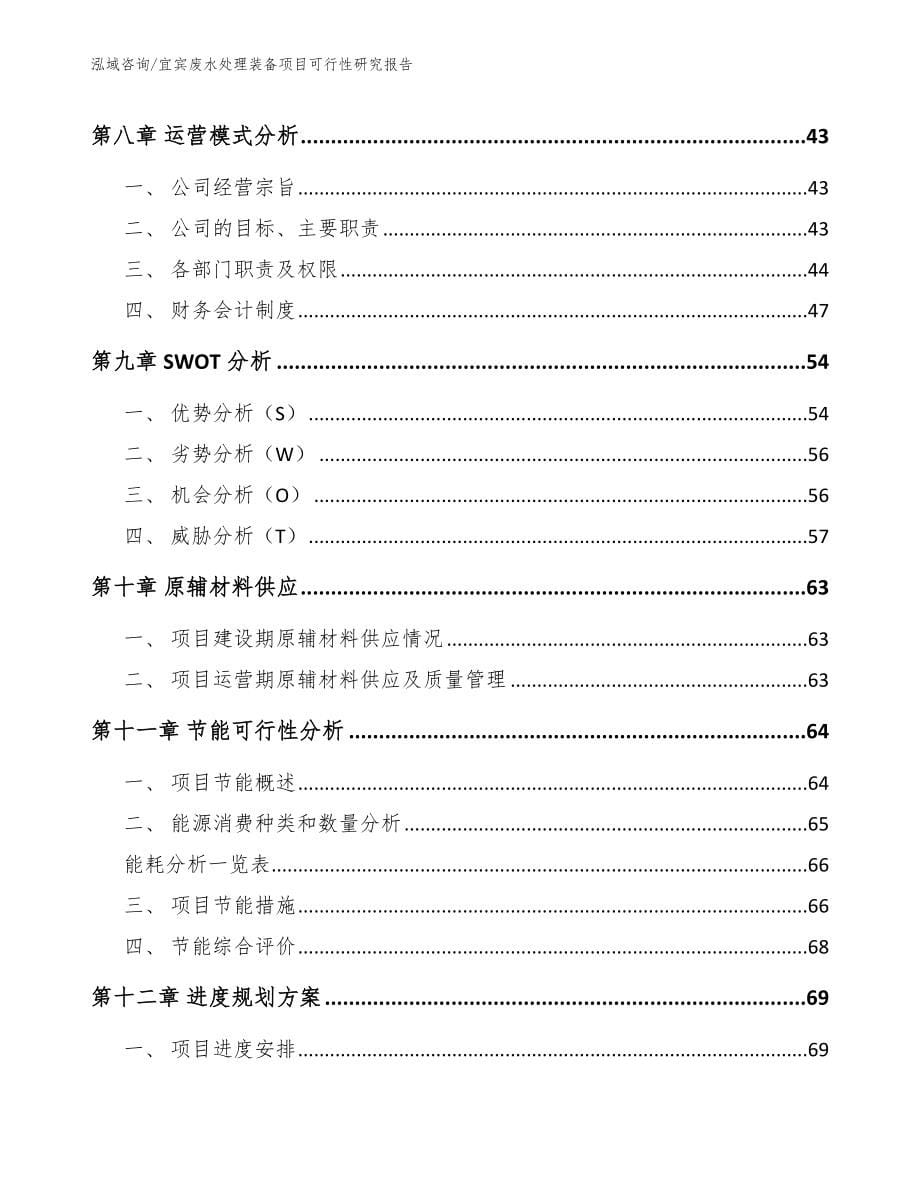 宜宾废水处理装备项目可行性研究报告【范文】_第5页