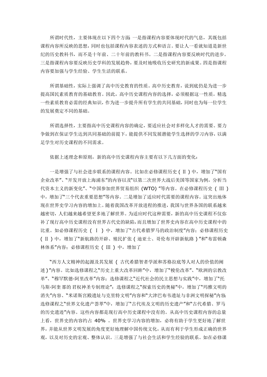 解析高中历史课程的新变化_第4页