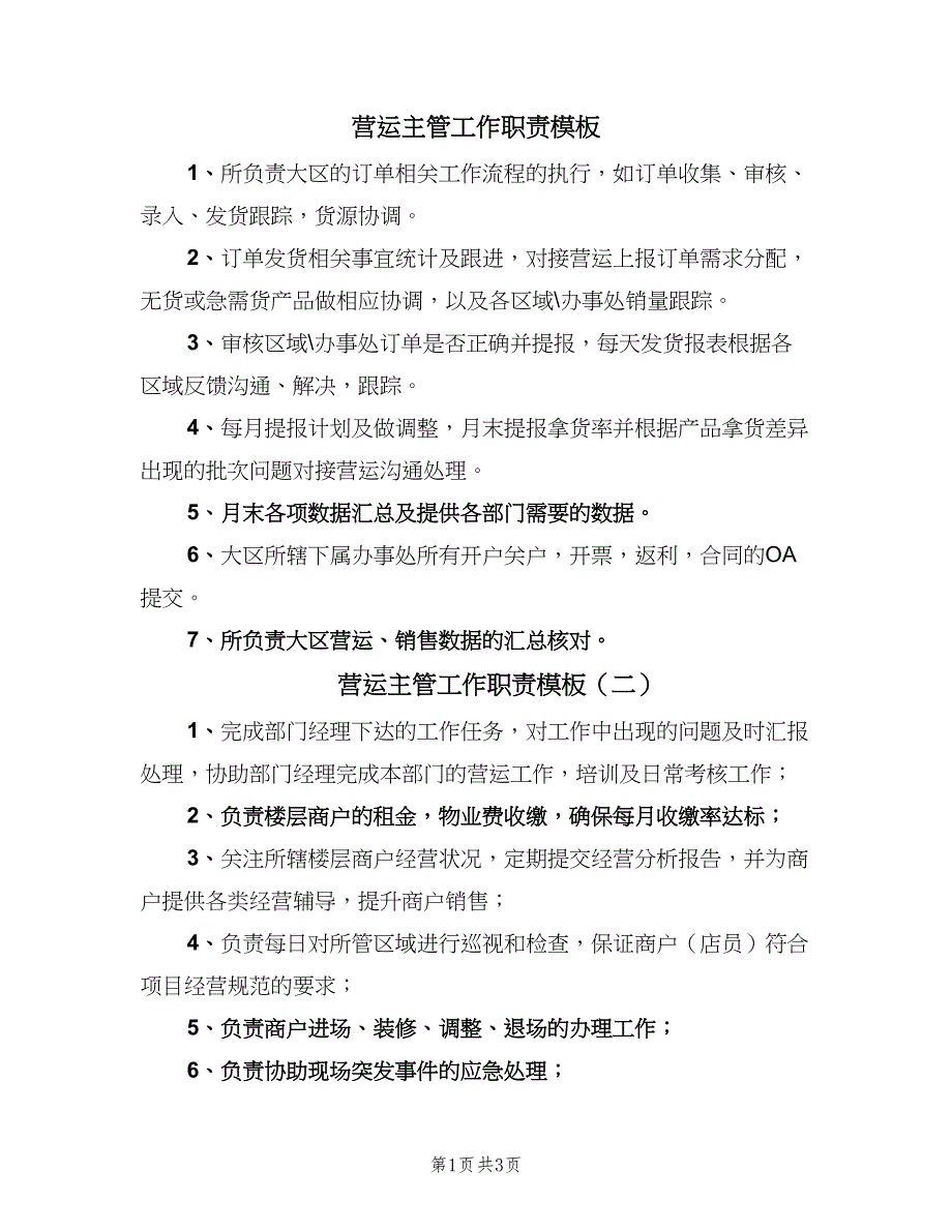 营运主管工作职责模板（四篇）.doc_第1页