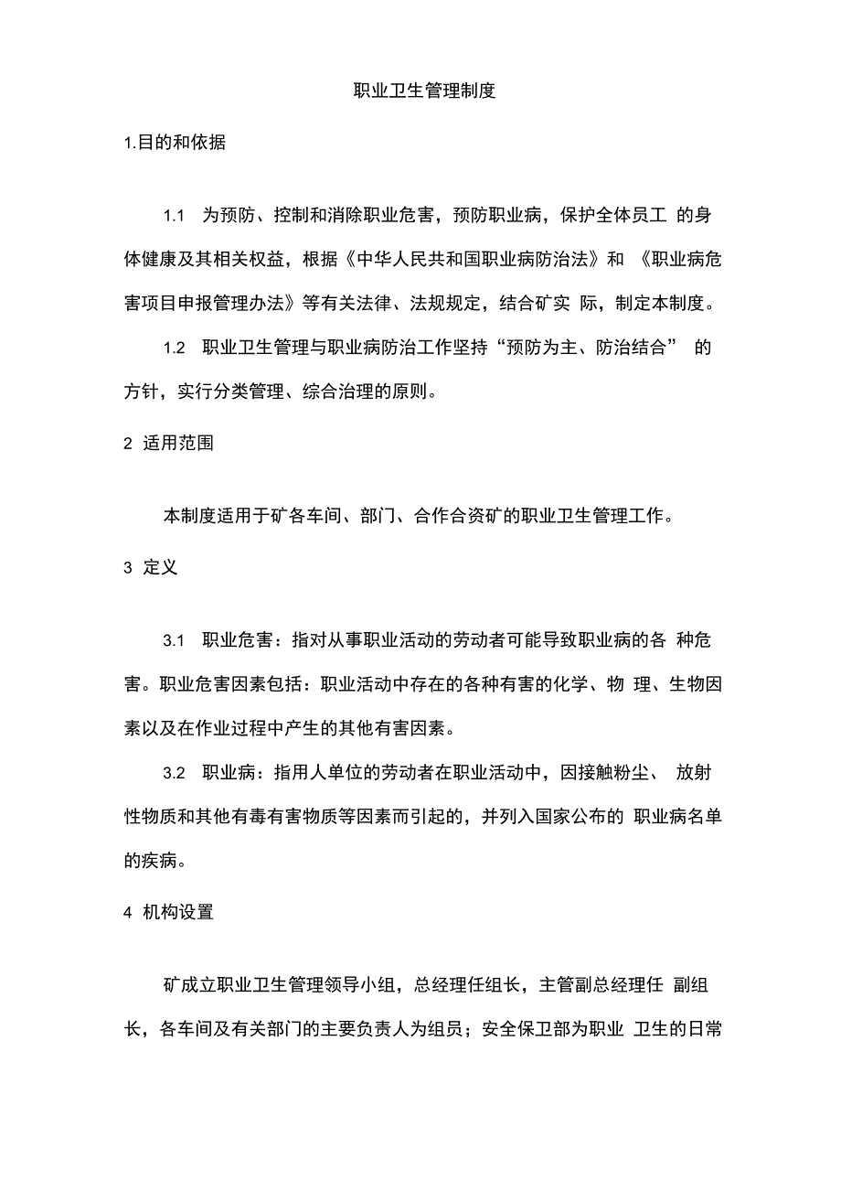 职业病防治计划和实施方案_第4页