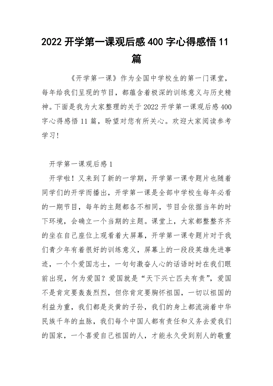 2022开学第一课观后感400字心得感悟11篇_第1页