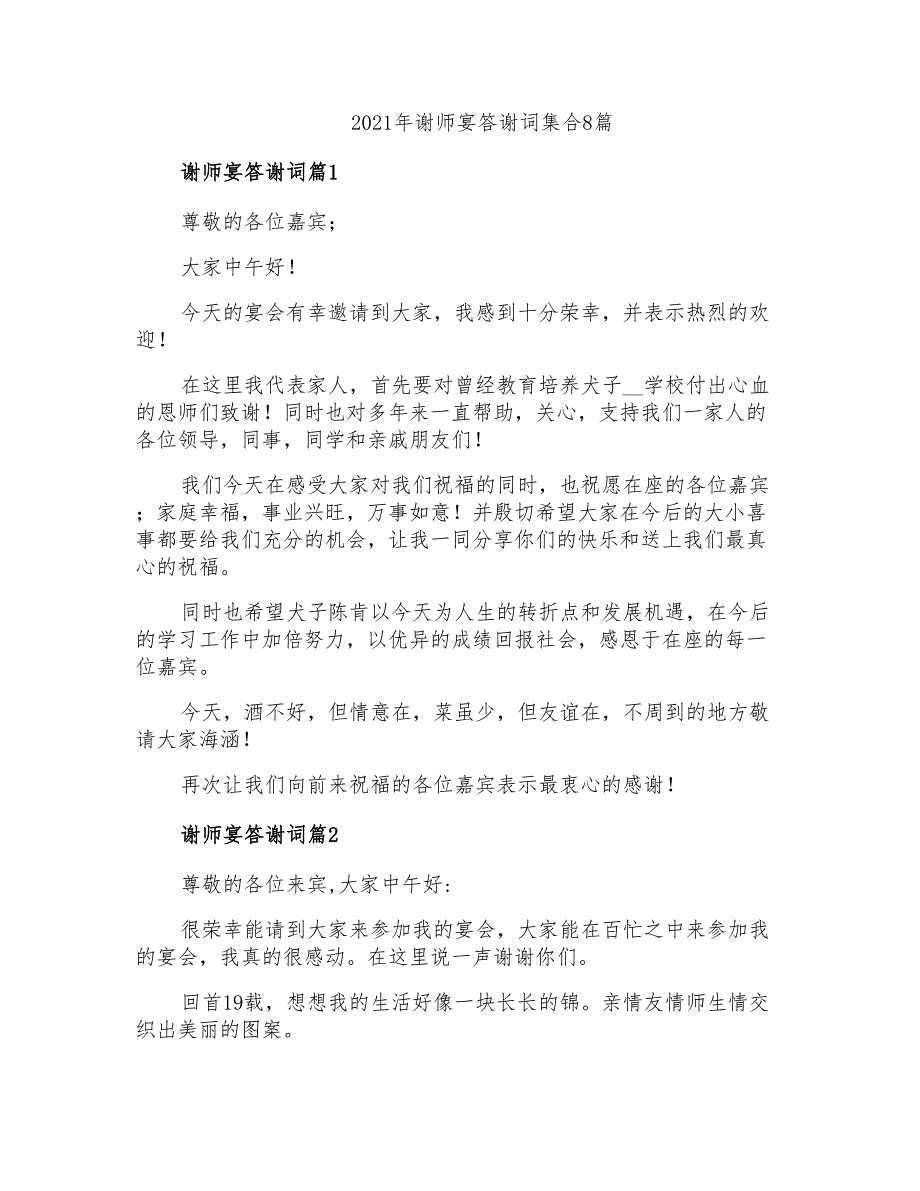 2021年谢师宴答谢词集合8篇_第1页