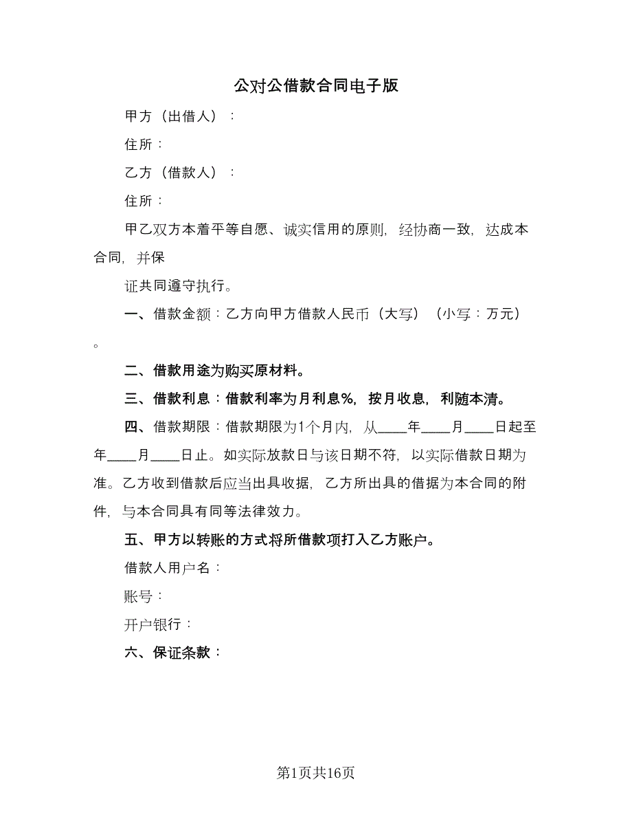 公对公借款合同电子版（8篇）_第1页