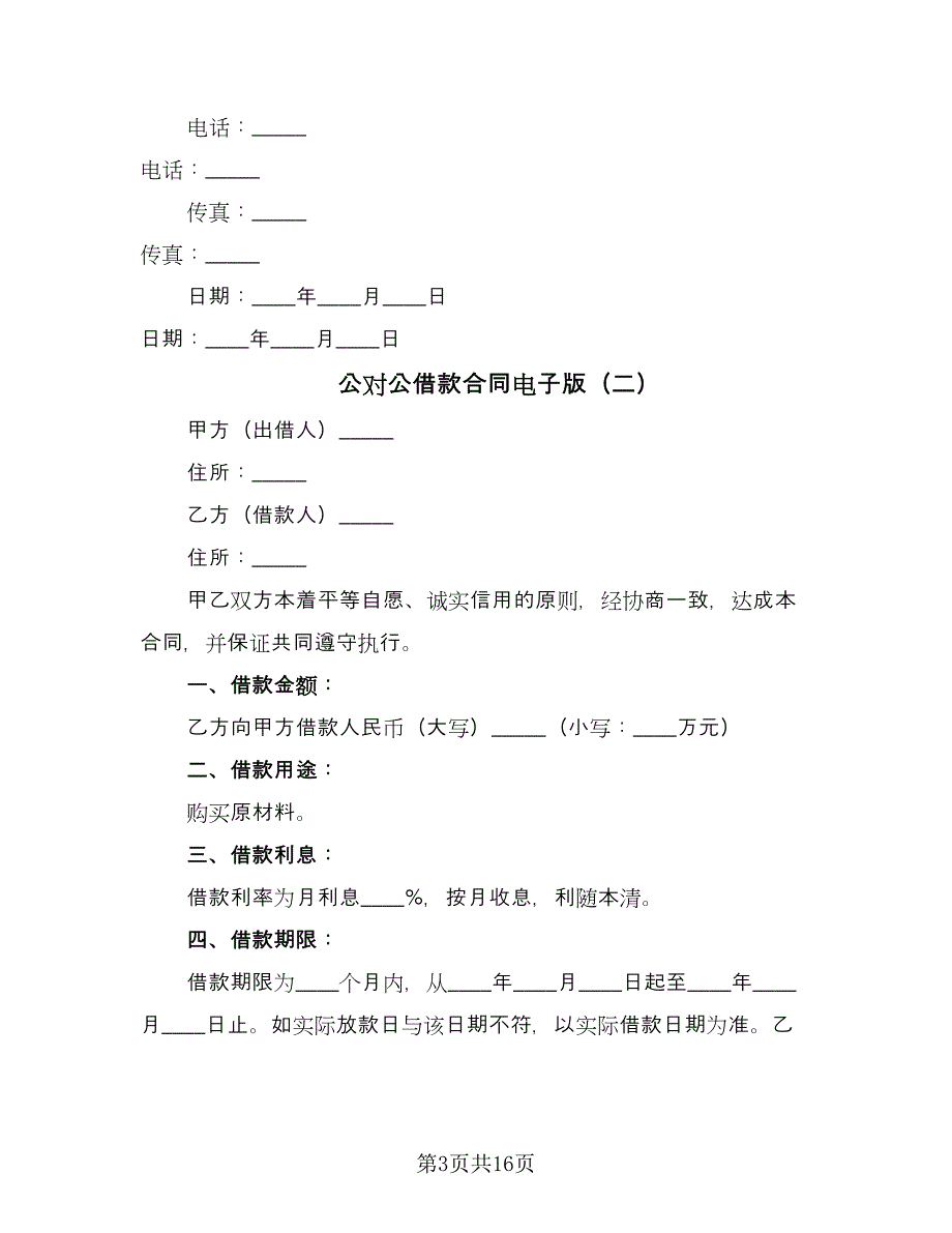 公对公借款合同电子版（8篇）_第3页