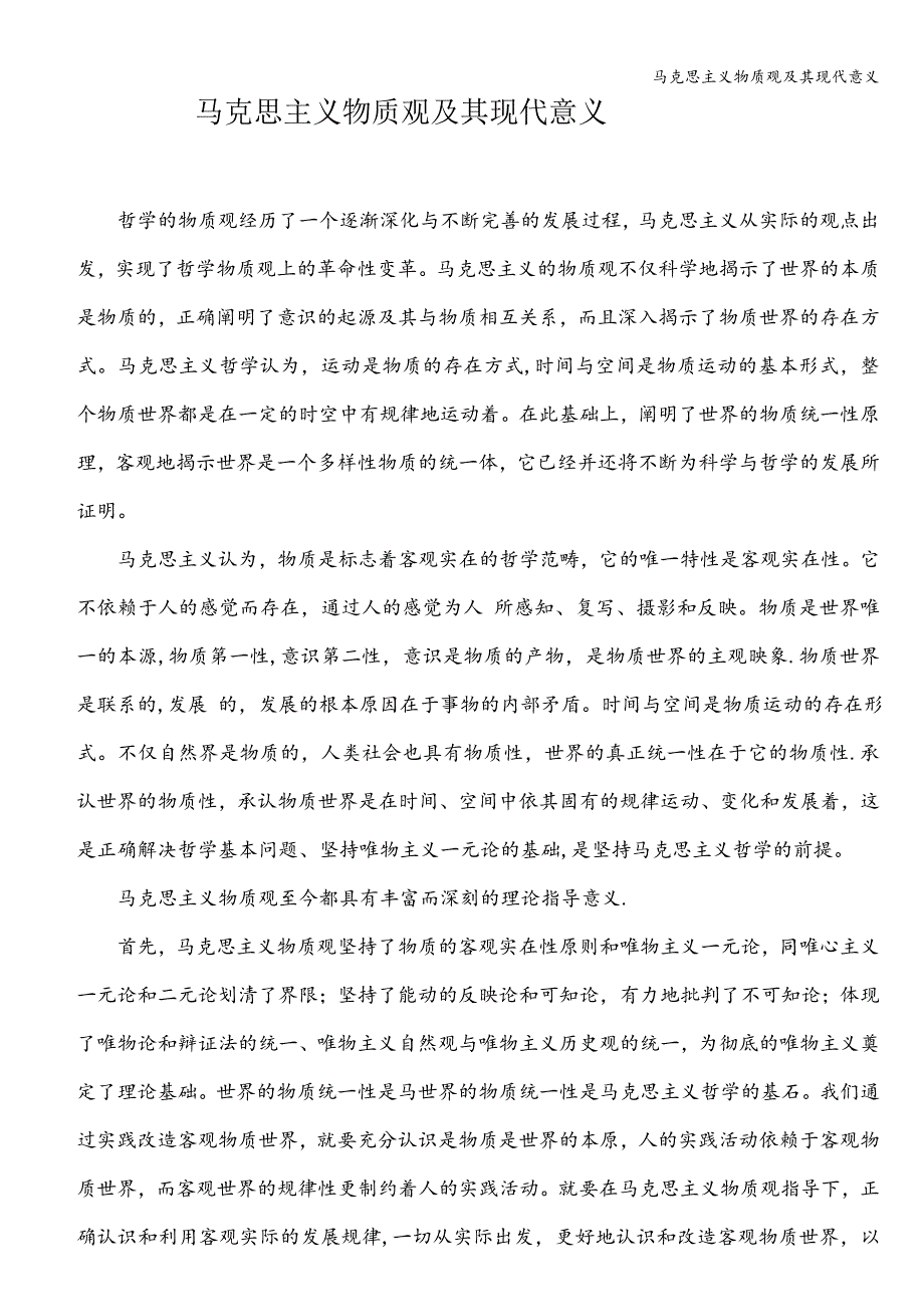 马克思主义物质观及其现代意义.doc_第1页