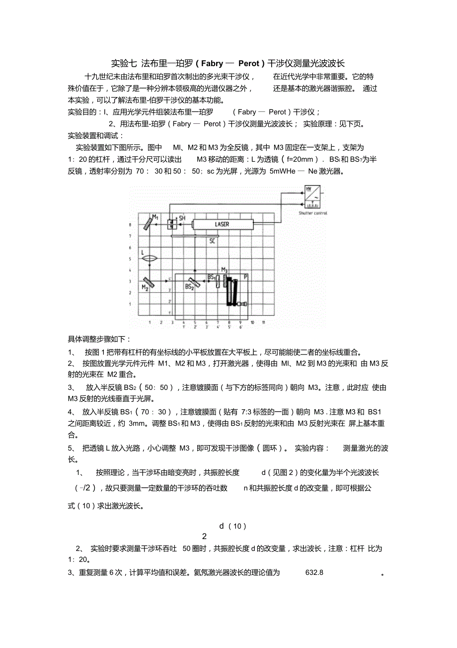 法布里-珀罗(Fabry-Perot)干涉仪测量光波波长_第1页