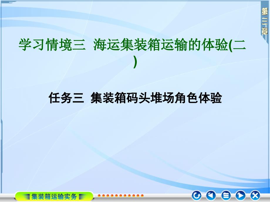 第三章海运集装箱运输体验二教育课件_第1页