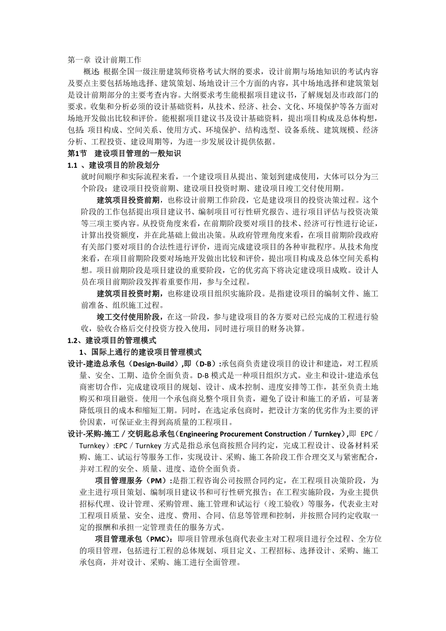 一 设计前期 北京建筑工程学院注册建筑师培训_第1页