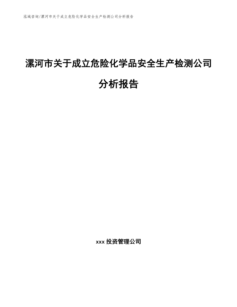 漯河市关于成立危险化学品安全生产检测公司分析报告（范文参考）_第1页