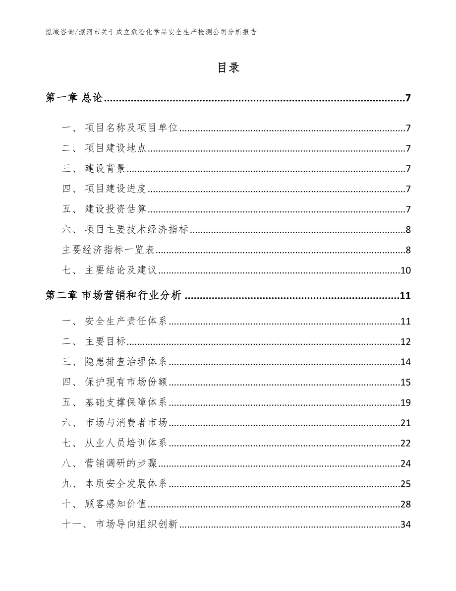 漯河市关于成立危险化学品安全生产检测公司分析报告（范文参考）_第2页