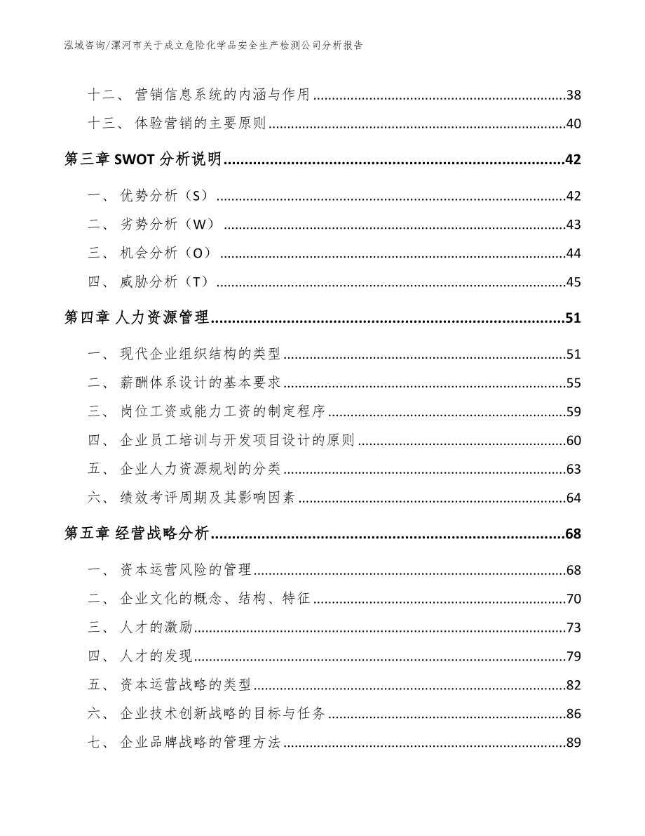 漯河市关于成立危险化学品安全生产检测公司分析报告（范文参考）_第3页