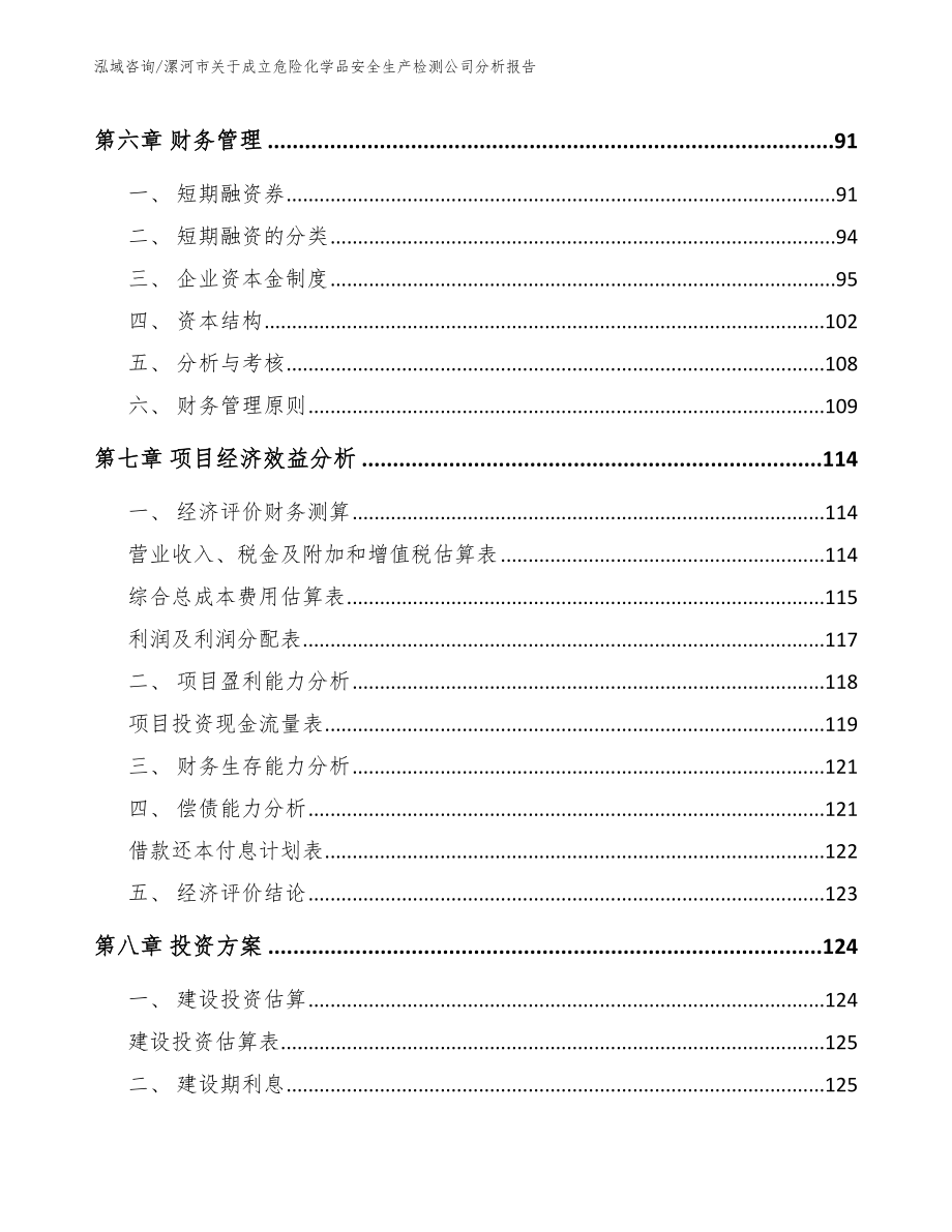 漯河市关于成立危险化学品安全生产检测公司分析报告（范文参考）_第4页