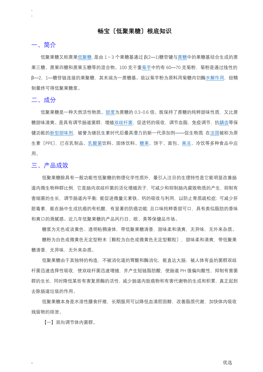 畅宝(低聚果糖)基础知识_第1页