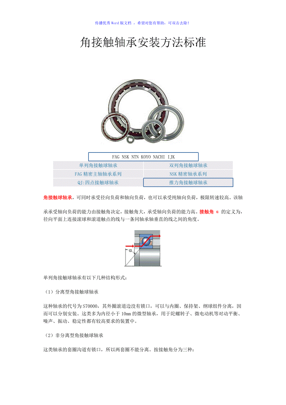 角接触球轴承安装标准Word编辑_第1页