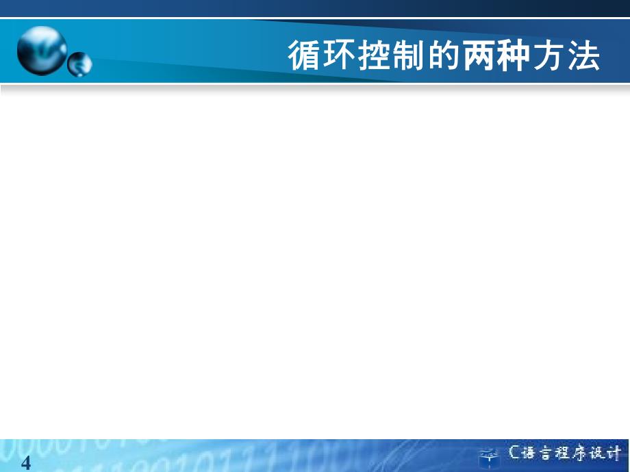 C语言程序设计循环结构课件_第4页