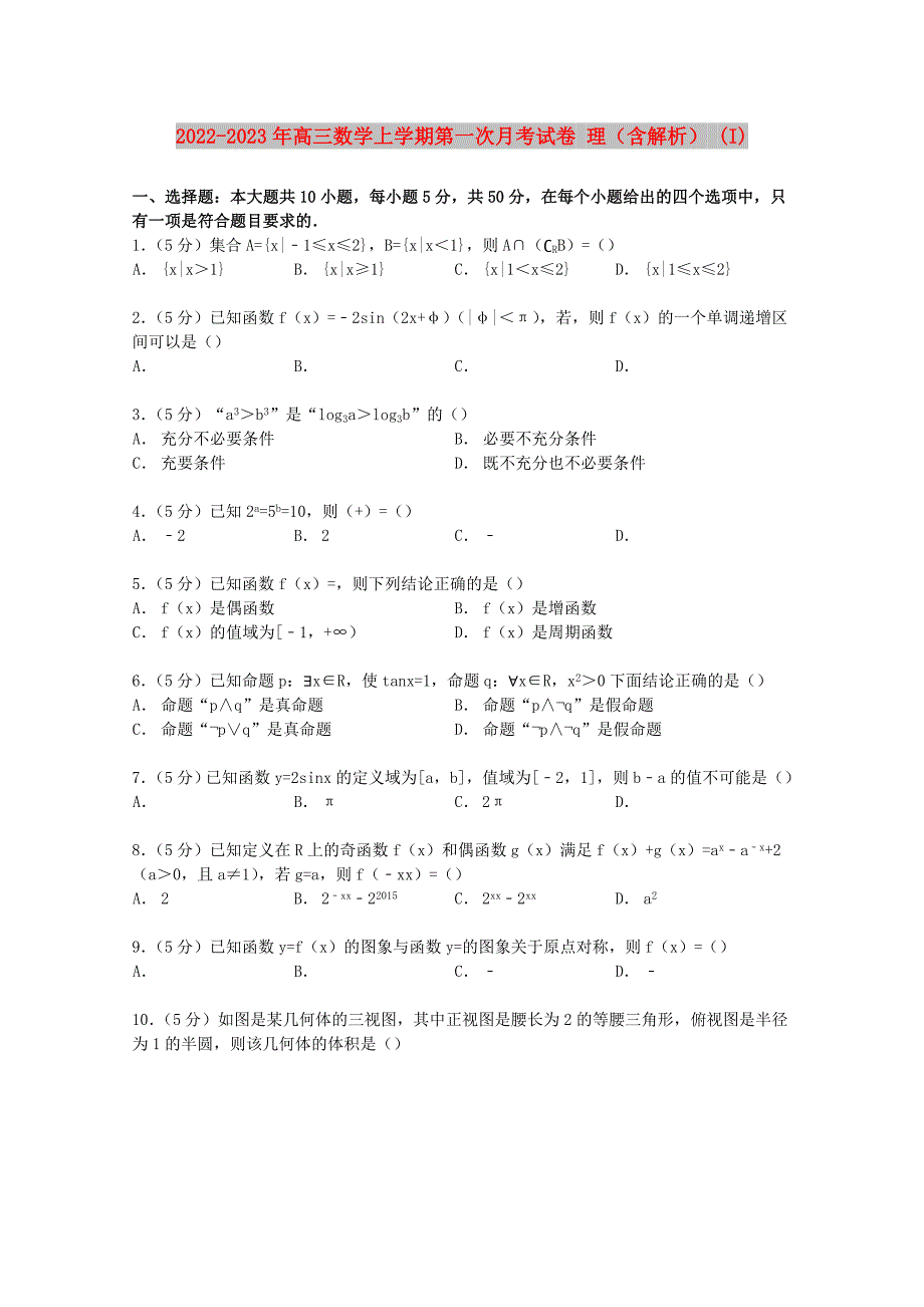 2022-2023年高三数学上学期第一次月考试卷 理（含解析） (I)_第1页