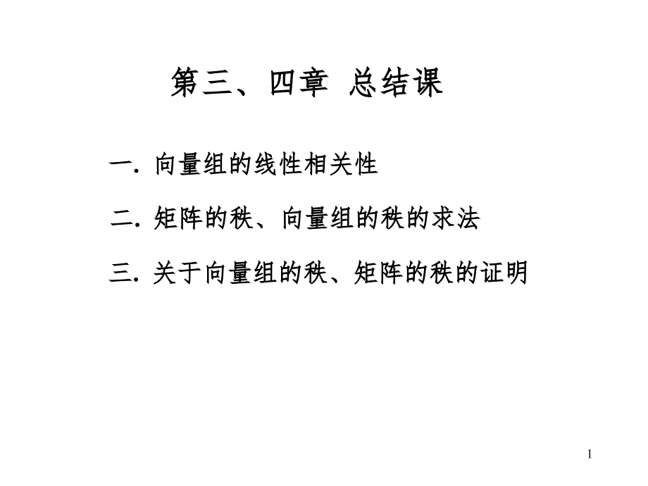 线代第三章第四章总结课PPT课件_第1页