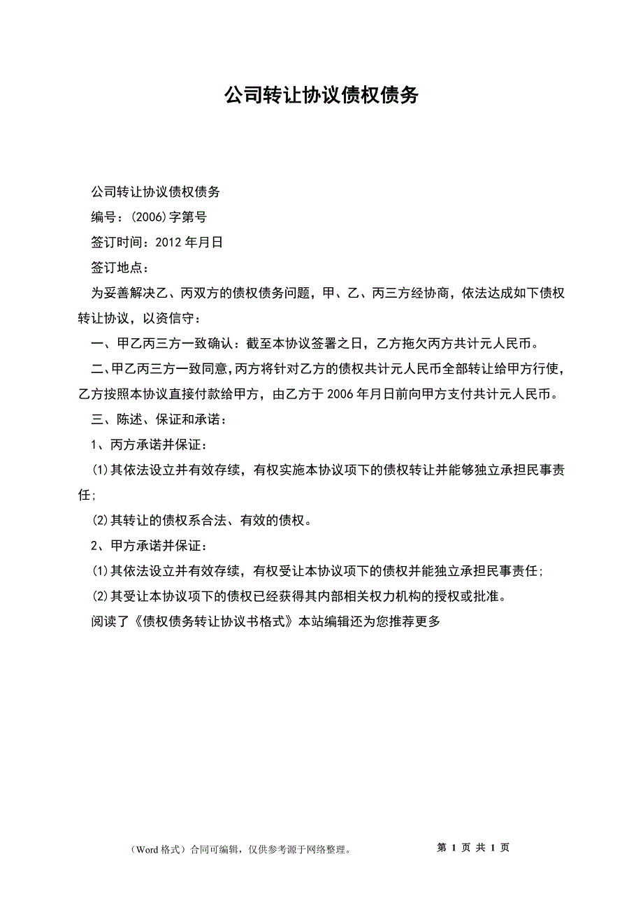 公司转让协议债权债务_第1页