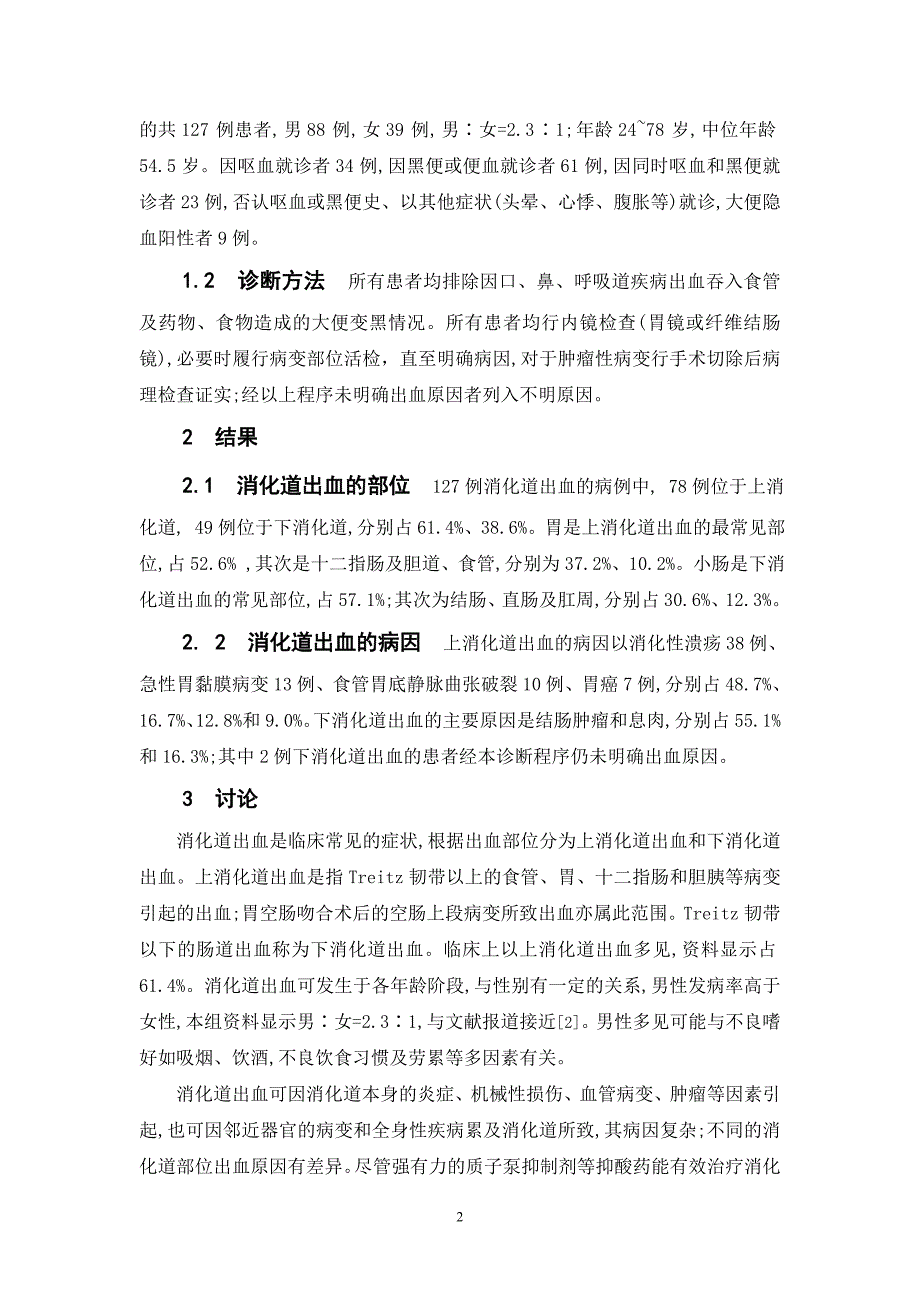 消化内科医学上消化道出血：消化道出血的病因分析.doc_第2页