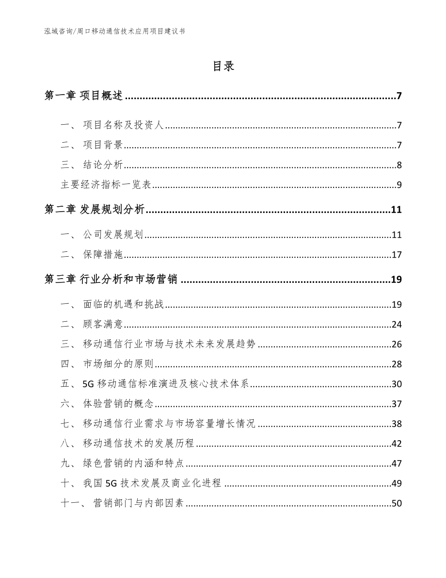 周口移动通信技术应用项目建议书（范文参考）_第2页