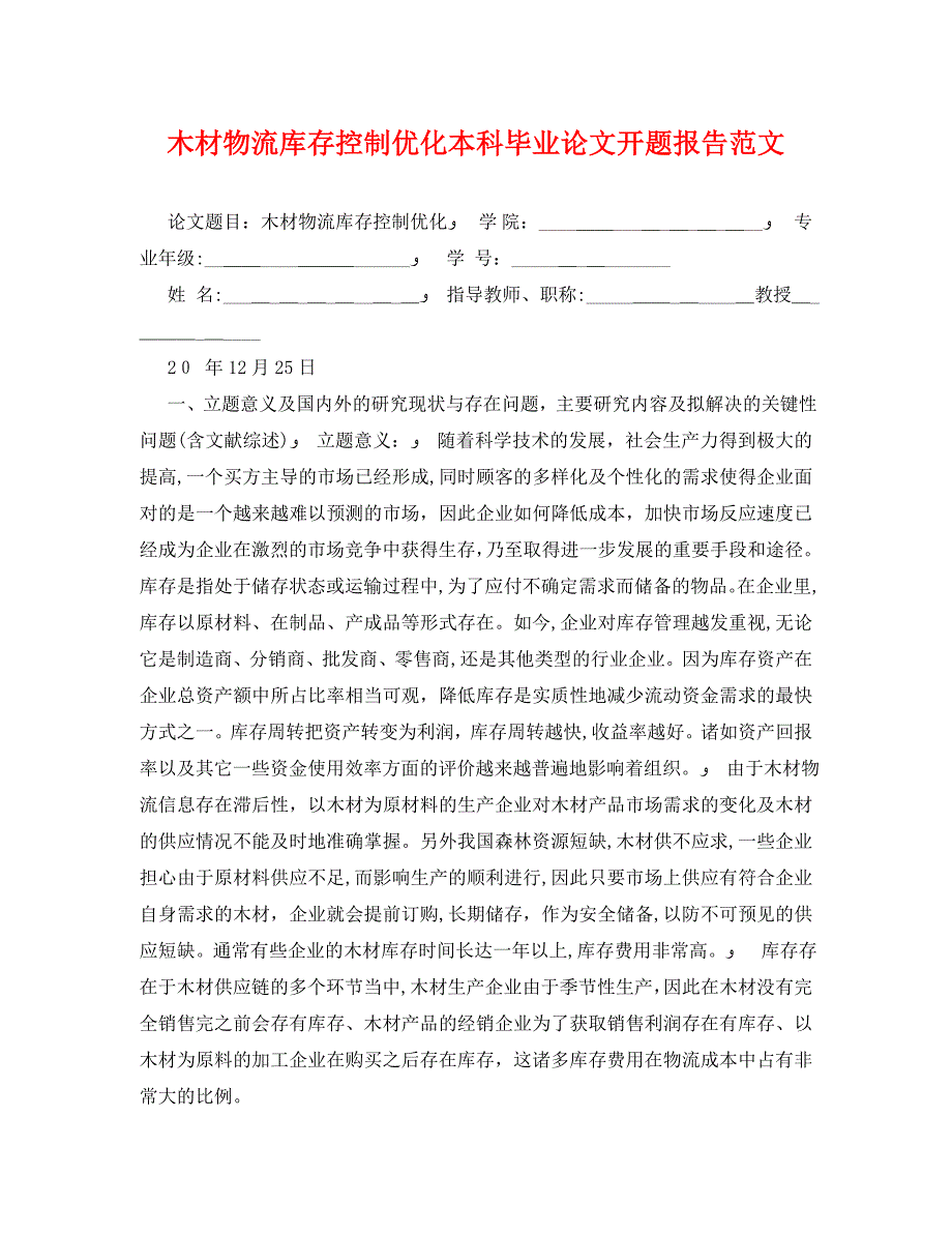 木材物流库存控制优化本科毕业论文开题报告范文_第1页