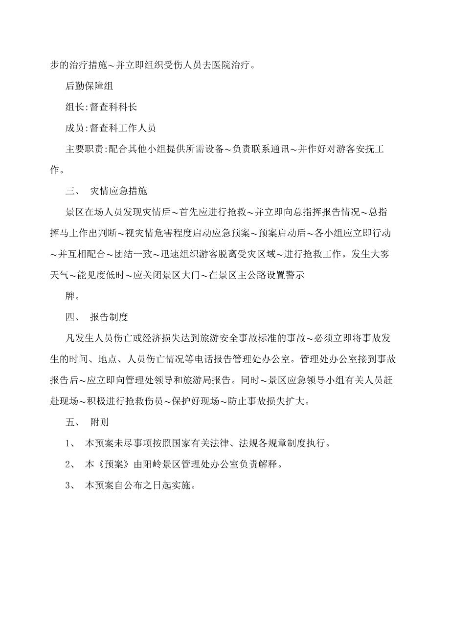 阳岭景区恶劣天气处理应急预案_第2页