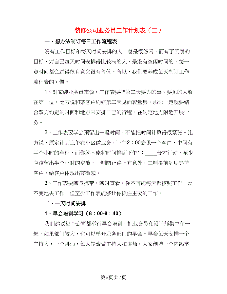 装修公司业务员工作计划表（三篇）.doc_第5页